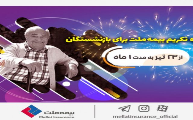 جشنواره تکریم بیمه ملت برای بازنشستگان با جوایز 50 میلیون ریالی