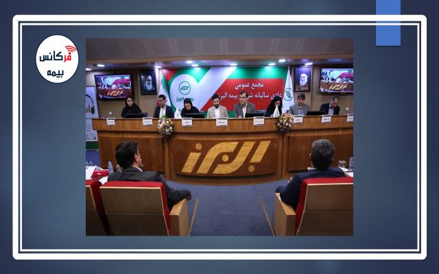 در مجمع عمومی عادی سالیانه بیمه البرز سود هر سهم مشخص شد