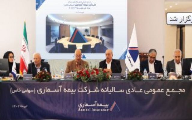 تقسیم ۸۰ ریال به ازای هر سهم در مجمع بیمه آسماری