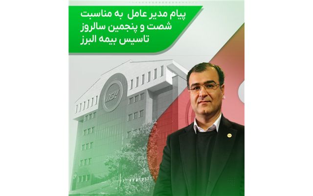 پیام مدیرعامل بیمه البرز به مناسبت ۶۵ سالگی این شرکت