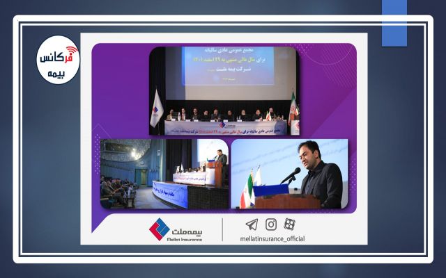 صورت‌های مالی ۱۴۰۱ بیمه ملت به تصویب سهامداران رسید