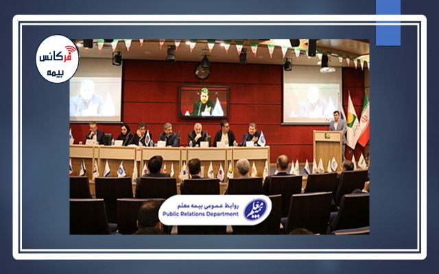 مجمع عمومی عادی سالیانه شرکت بیمه معلم برگزار شد / تصویب صورت‌های مالی سال گذشته