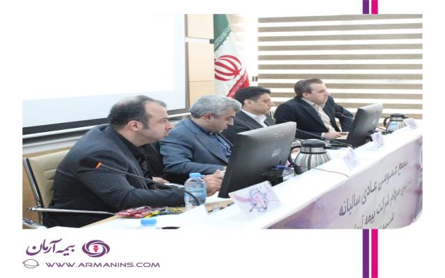 صورت های مالی بیمه آرمان به تصویب صاحبان سهام رسید