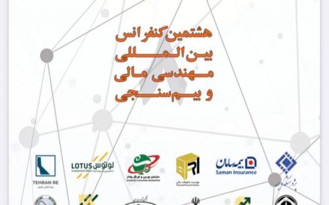 بیمه اتکایی تهران حامی هشتمین کنفرانس بین المللی مهندسی مالی و بیم سنجی