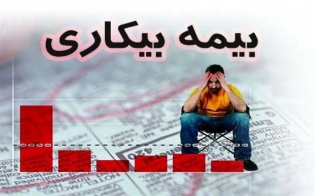 ۹۸۰ نفر در خراسان شمالی بیمه بیکاری دریافت می‌کنند