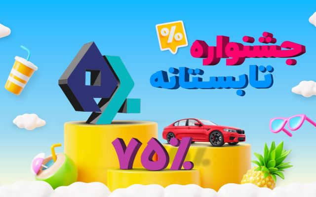 جشنواره تابستانه بیمه‌نامه‌های بدنه بیمه میهن