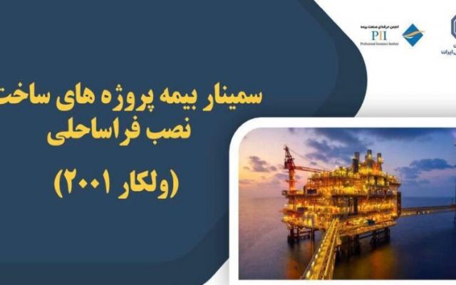 برگزاری سمینار بیمه پروژه های ساخت و نصب فراساحالی / شرکتهای بیمه اتکائی در مسیر کاهش ریسک