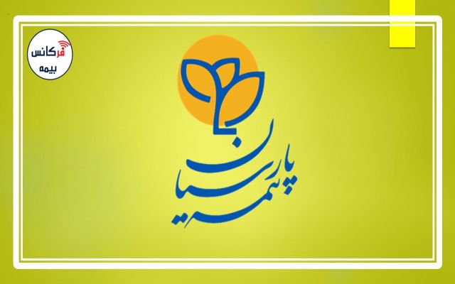 برنامه‎های جدید بیمه پارسیان برای توسعه و گسترش شبکه فروش / جذب نمایندگی در شهرهای کوچک