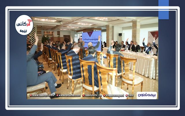 حضور ۷۹.۵۹ درصدی سهامداران؛ مهر تأییدی بر عملکرد شرکت بیمه تعاون / دستاوردهای شرکت تشریح شد