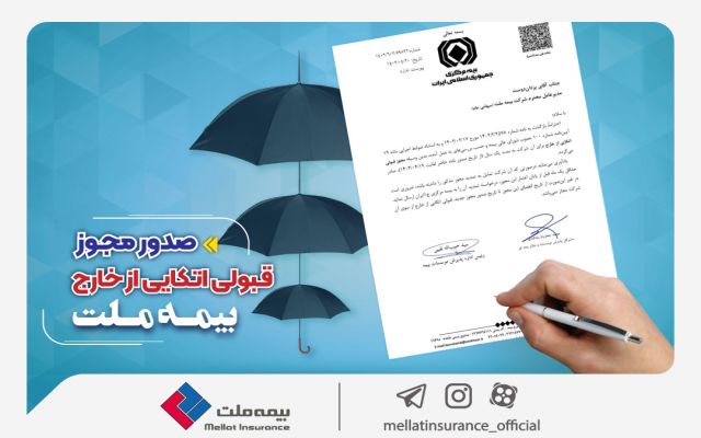 صدور مجوز قبولی اتکایی از خارج برای بیمه ملت