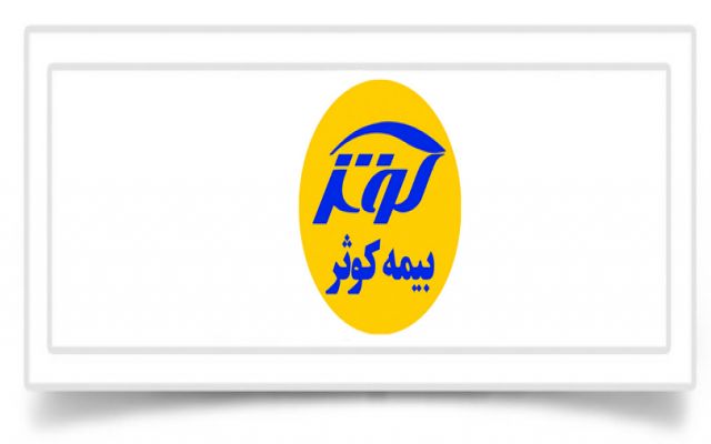 مجمع عمومی سالیانه بیمه کوثر برگزار میشود