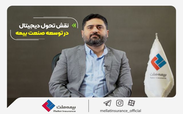 نقش تحول دیجیتال در توسعه صنعت بیمه و تاثیر آن برای رفع چالش‌ها