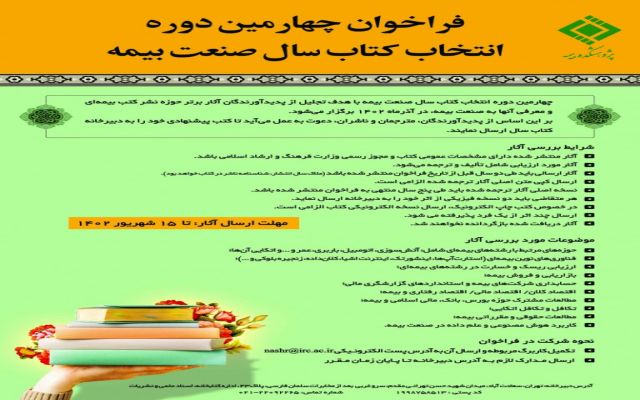 فراخوان چهارمین دوره انتخاب کتاب سال صنعت بیمه