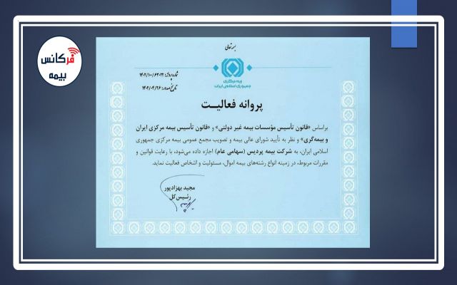 پروانه فعالیت بیمه دیجیتال پردیس صادر شد