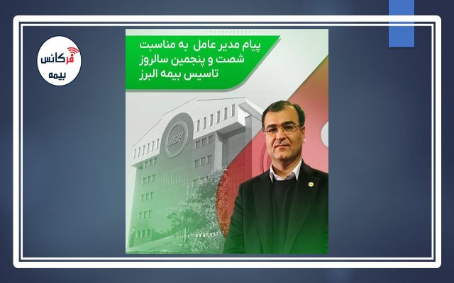 پیام مدیرعامل بیمه البرز به مناسبت سالروز تاسیس این شرکت