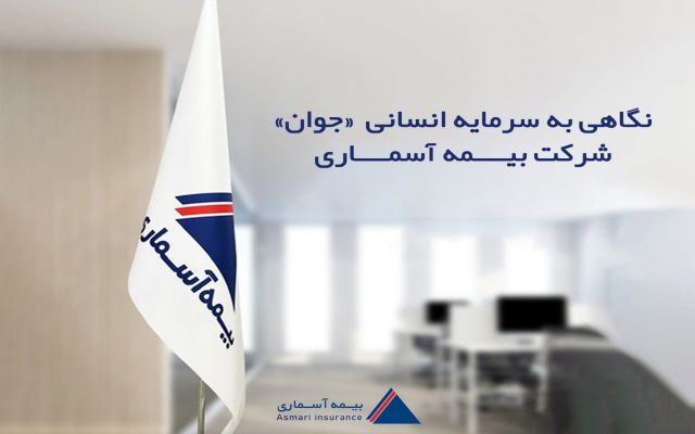 نگاهی به سرمایه انسانی جوان بیمه آسماری