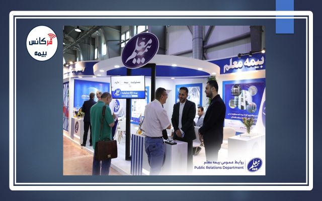 بیمه معلم در نمایشگاه بین‌المللی آسانسور و پله‌برقی حضور یافت / لزوم برقراری ارتباط دوسویه با صنایع