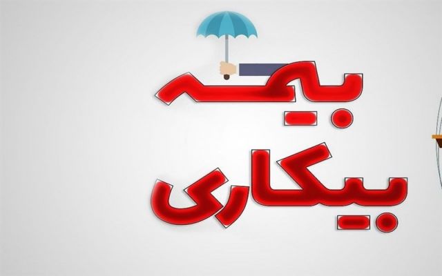 ۹۸۰ نفر در خراسان شمالی بیمه بیکاری دریافت می‌کنند