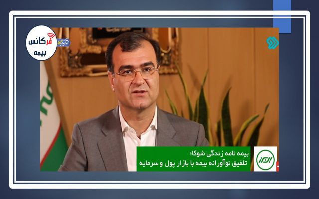 گفت و گوی مدیرعامل بیمه البرز با شبکه دو سیما؛ طرح شوکا تحول جدیدی در بحث بیمه‎های زندگی ایجاد می‎کند