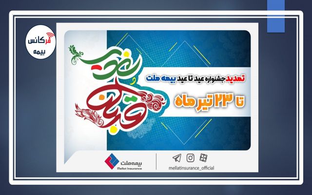 به مناسبت فرا رسیدن اعیاد قربان و غدیر؛ جشنواره عید تا عید بیمه ملت یک هفته تمدید شد / ارائه تخفیف‌های۲۵تا۷۰درصدی