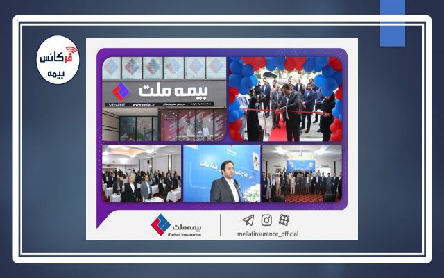 شعبه استان هرمزگان بیمه ملت افتتاح شد؛ یزدان‌دوست مطرح کرد: ضرورت ایجاد توازن در حفظ منافع بیمه‌گزار، بیمه‌گر و سهامداران