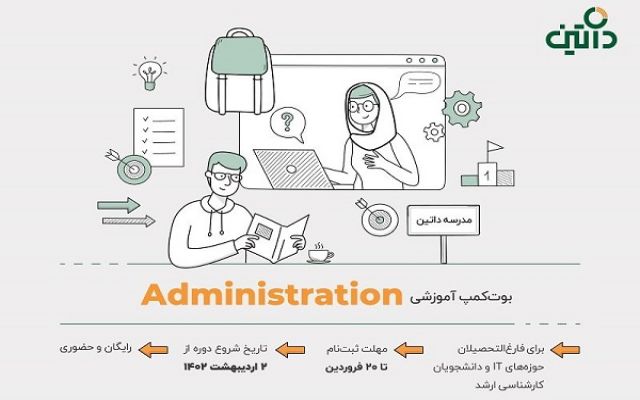 برگزاری بوت کمپ آموزشی Administration مدرسه داتین در روزهای آغازین 1402