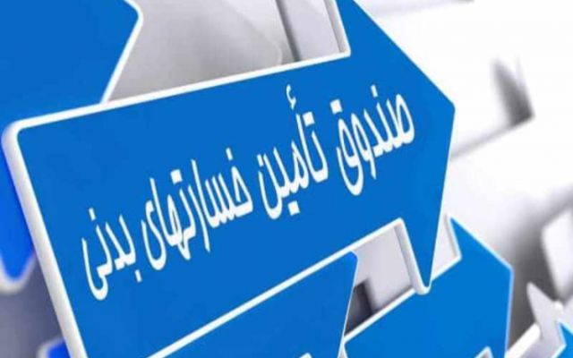 افزایش 380 درصدی بدهی بیمه ایران به صندوق خسارات بدنی/ بدهی شرکتهای بیمه نصف شد