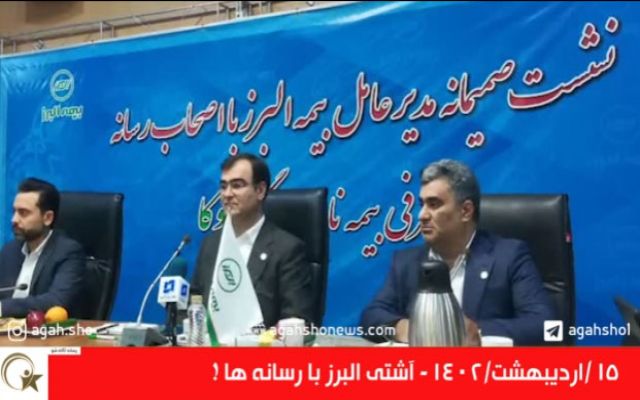 آشتی البرز با رسانه ها