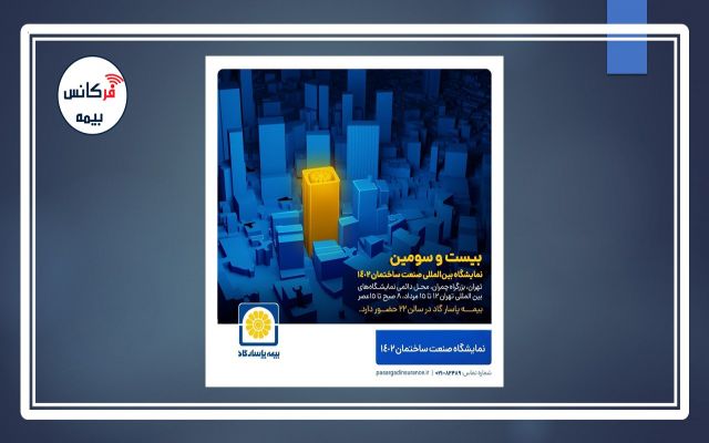 از ۱۲ تا ۱۵ مردادماه؛ بیمه پاسارگاد در نمایشگاه ساختمان شرکت خواهد کرد