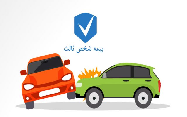 نامه‌ به وزیر اقتصاد برای لغو محدودیت جدید بیمه شخص ثالث