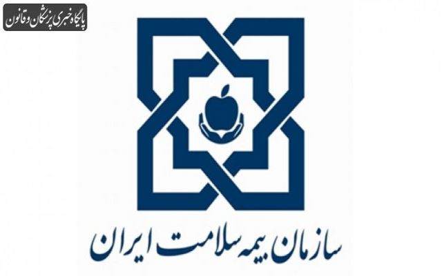 خوش حسابی بیمه سلامت در پرداخت مطالبات موسسات و مراکز درمانی