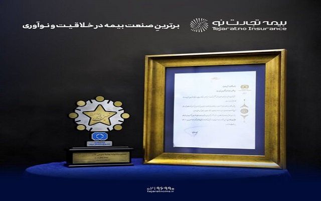 بیمه تجارت‌نو برترین صنعت بیمه در خلاقیت و نوآوری شد