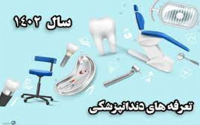 تعرفه‌های دندانپزشکی سال ۱۴۰۲