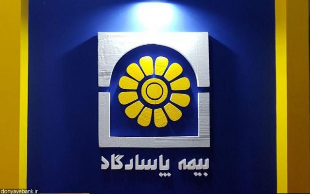 رشد 41 درصدی بیمه پاسارگاد نسبت به مدت مشابه سال گذشته