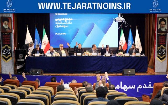 مجمع عمومی عادی سالانه شرکت بیمه تجارت‌نو برگزار شد