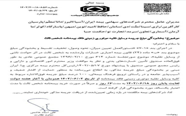 بخشودگی جرایم بیمه شخص ثالث وسایل نقلیه موتوری در شهریور ۱۴۰۲