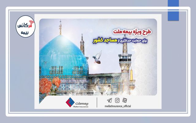 طرح ویژه بیمه ملت برای حمایت حداکثری از مساجد کشور