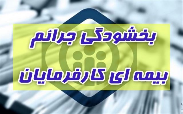 امروز پایان مهلت طرح بخشودگی جریمه بیمه‌ای کارفرمایان