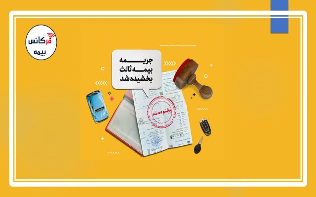 ۲ تا ۱۸ شهریورماه؛ بخشودگی جریمه بیمه شخص‎ثالث رسما ابلاغ شد + تصویر بخشنامه