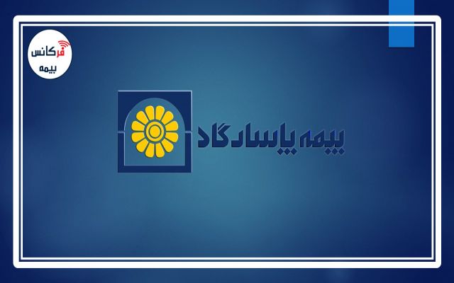لیست شعب کشیک بیمه پاسارگاد در تعطیلات اضطراری مرداد