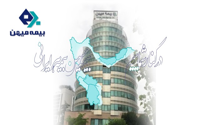 بیمه میهن مردادماه 72 درصد چهار ماهه اول سال، بیمه فروخت