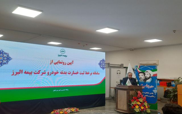 مراسم رونمایی از سامانه برخط ثبت خسارت خودرو شرکت بیمه البرز با حضور جمعی از مدیران بیمه مرکزی برگزار شد.