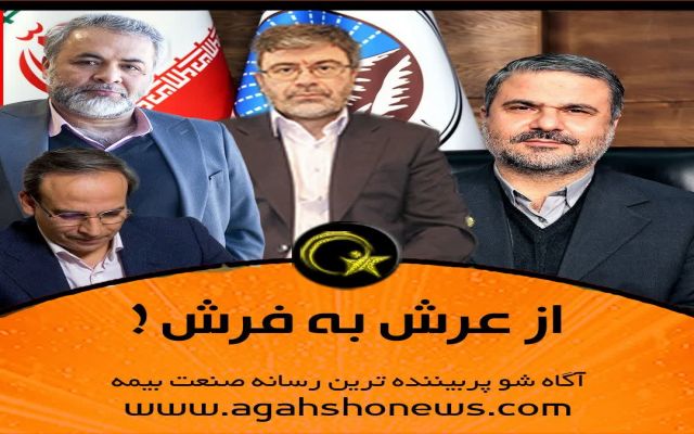 از عرش به فرش!