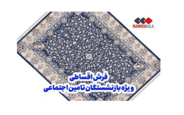 خرید فرش اقساطی ویژه بازنشستگان و مستمری بگیران تامین اجتماعی