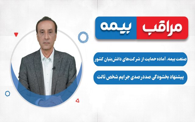 صنعت بیمه، آماده حمایت از شرکت‌های دانش‌بنیان کشور