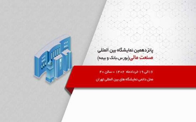 حضور بیمه "ما" در نمایشگاه بورس، بانک، بیمه