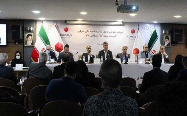 بیمه "ما" به عنوان اولین شرکت بیمه ای در سال 1402 به مجمع رفت