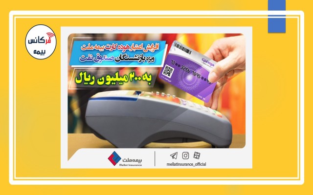 هوده کارت بیمه ملت ویژه بازنشستگان صندوق نفت افزایش یافت