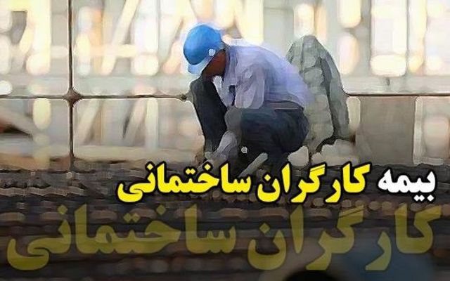 آخرین وضعیت بیمه کارگران ساختمانی/ نگاه کارگران ساختمانی به تصمیم این هفته مجلس