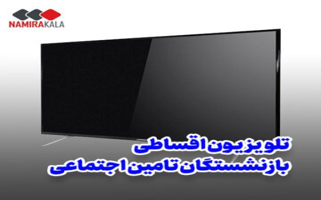 خرید تلویزیون اقساطی ویژه بازنشستگان تامین اجتماعی بدون پیش پرداخت به مدت محدود